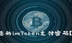 如何立即找回您的imToken支付密码？2025必看指南