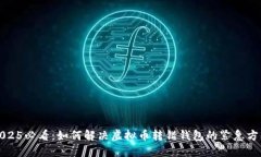 2025必看：如何解决虚拟币转错钱包的紧急方案