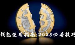 区块链智慧钱包使用指南：2025必看技巧与注意事