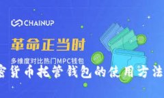 2025必看：全面解析加密货币托管钱包的使用方法