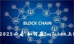 立即领取！2025必看：如何在ImToken上轻松领糖果