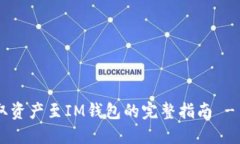 满币网提取资产至IM钱包的完整指南 - 立即操作！
