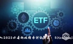 立即加入2025必看的比特币讨论社区—Bitcointalk中