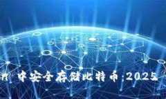 如何在 imToken 中安全存储比特币：2025 必看的全面