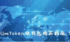 立即获取！imToken硬钱包购买指南 2025必看