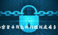 2025必看：加密货币钱包的门槛到底有多高？立即