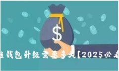区块链钱包升级需要多久？2025必看指南！