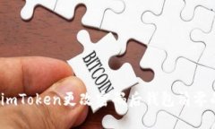 立即解决！imToken更改密码后钱包清零的应对指南