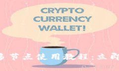 2025必看！imToken多节点使用教程：立即开启你的区
