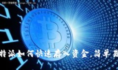2025必看：比特派如何快速存入资金，简单易懂的