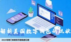 2025必看：解析美国数字钱包的现状与未来发展