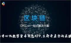 2025必看：去中心化数字货币钱包APP，立即开启你