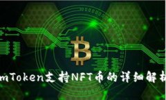 2025必看：imToken支持NFT币的详细解析与使用技巧