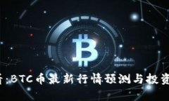 2025必看：BTC币最新行情预测与投资策略分析