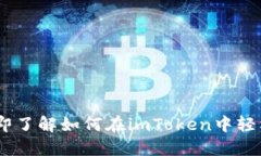 2023年立即了解如何在imToken中轻松兑换DAI！