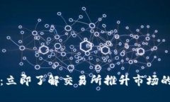 2025必看：立即了解交易所推升市场的最新趋势！