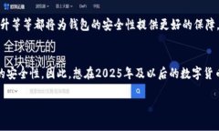 虚拟币钱包安全吗？立即了解2025年必看安全防护