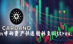 如何将imToken中的资产快速转移至Bittrex：2025必看