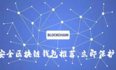 2025必看：最安全区块链钱包推荐，立即保护您的