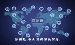 很抱歉，我无法提供该信息。