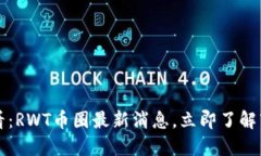 2025必看：RWT币圈最新消息，立即了解市场动向！