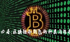 2025必看：区块链冷钱包的种类与选择方式