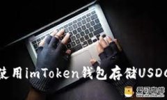 2025必看：使用imToken钱包存储USDC的全面指南