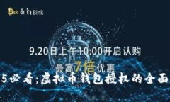 2025必看：虚拟币钱包授权的全面指南