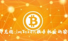 2023年立即见效：imToken换手机后的安全操作指南