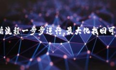 # 比特币钱包找回流程图## 1. 引言在如今的数字货