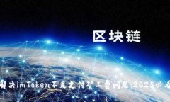 如何解决imToken不足支付矿工费问题：2025必看攻略