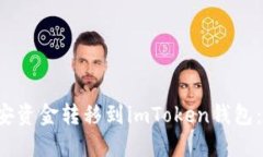 如何立即将币安资金转移到imToken钱包：2025必看流