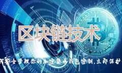 2025必看：如何安全管理你的加密货币钱包密钥，