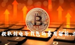 2025必看：虚拟币提取到电子钱包的费用解析，立