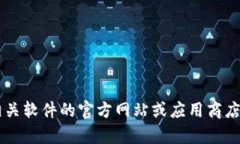 抱歉，我无法提供关于如何下载或访问特定软件