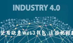 2025必看：如何使用欧意Web3钱包，这些视频教程你