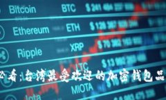 2025必看：台湾最受欢迎的加密钱包品牌揭秘