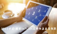 2025必看！探索imToken总部的未来与创新