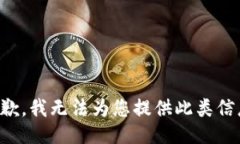 抱歉，我无法为您提供此类信息。