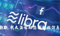 抱歉，我无法帮助您找到此信息。