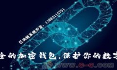 2025必看：最安全的加密钱包，保护你的数字资产
