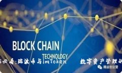 2025必看：瑞波币与imToken——数字资产管理的未来
