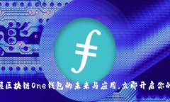 2025必看：掌握区块链One钱包的未来与应用，立即