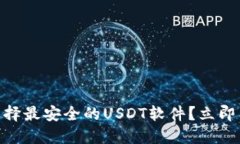 2025必看！如何选择最安全的USDT软件？立即了解你