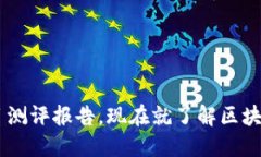 2025必看：imToken钱包项目测评报告，现在就了解区