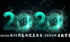 立即了解Tokenim与HB钱包的完美结合，2025必看数字