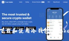 2025必看：如何快速下载和使用冷钱包imToken，保护