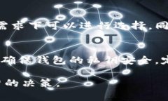 在选择虚拟币钱包时，许多用户会考虑各种不同