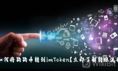 如何将狗狗币转到imToken？立即了解转账流程