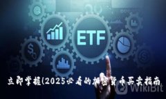 立即掌握！2025必看的加密货币买卖指南